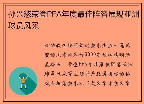 孙兴慜荣登PFA年度最佳阵容展现亚洲球员风采 孙兴慜荣登PFA年度最佳阵容展现亚洲球员风采