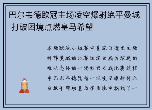 巴尔韦德欧冠主场凌空爆射绝平曼城 打破困境点燃皇马希望 巴尔韦德欧冠主场凌空爆射绝平曼城 打破困境点燃皇马希望