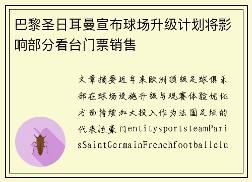 巴黎圣日耳曼宣布球场升级计划将影响部分看台门票销售