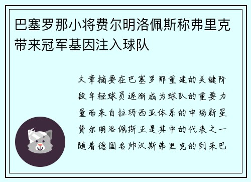 巴塞罗那小将费尔明洛佩斯称弗里克带来冠军基因注入球队 巴塞罗那小将费尔明洛佩斯称弗里克带来冠军基因注入球队