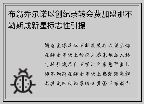 布翁乔尔诺以创纪录转会费加盟那不勒斯成新星标志性引援 布翁乔尔诺以创纪录转会费加盟那不勒斯成新星标志性引援