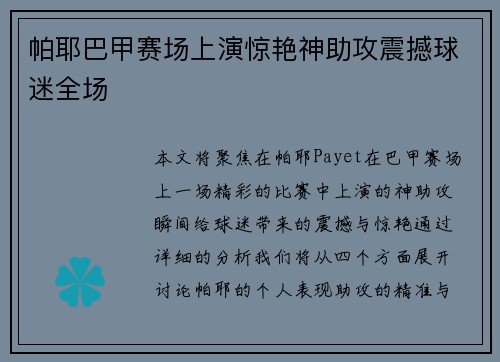 帕耶巴甲赛场上演惊艳神助攻震撼球迷全场