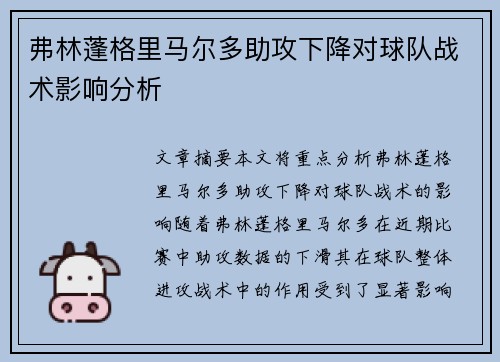 弗林蓬格里马尔多助攻下降对球队战术影响分析 弗林蓬格里马尔多助攻下降对球队战术影响分析
