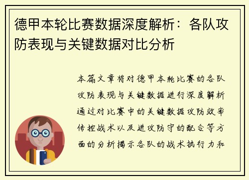 德甲本轮比赛数据深度解析:各队攻防表现与关键数据对比分析 德甲本轮比赛数据深度解析:各队攻防表现与关键数据对比分析