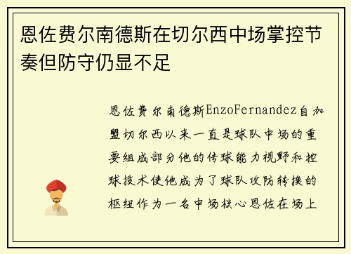 恩佐费尔南德斯在切尔西中场掌控节奏但防守仍显不足 恩佐费尔南德斯在切尔西中场掌控节奏但防守仍显不足