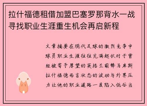 拉什福德租借加盟巴塞罗那背水一战寻找职业生涯重生机会再启新程