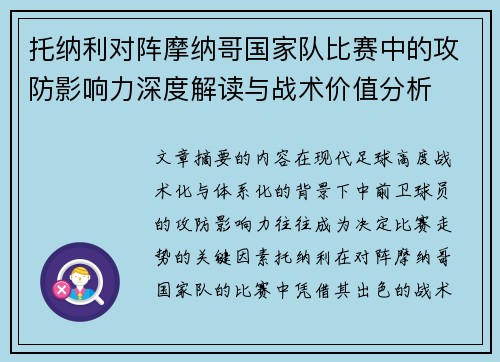 托纳利对阵摩纳哥国家队比赛中的攻防影响力深度解读与战术价值分析 托纳利对阵摩纳哥国家队比赛中的攻防影响力深度解读与战术价值分析