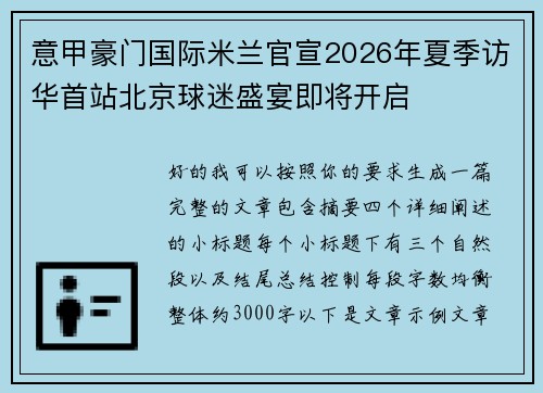 意甲豪门国际米兰官宣2026年夏季访华首站北京球迷盛宴即将开启 意甲豪门国际米兰官宣2026年夏季访华首站北京球迷盛宴即将开启