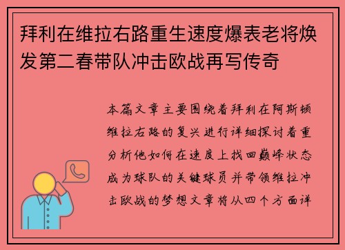拜利在维拉右路重生速度爆表老将焕发第二春带队冲击欧战再写传奇 拜利在维拉右路重生速度爆表老将焕发第二春带队冲击欧战再写传奇