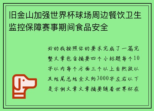 旧金山加强世界杯球场周边餐饮卫生监控保障赛事期间食品安全