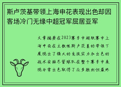 斯卢茨基带领上海申花表现出色却因客场冷门无缘中超冠军屈居亚军 斯卢茨基带领上海申花表现出色却因客场冷门无缘中超冠军屈居亚军