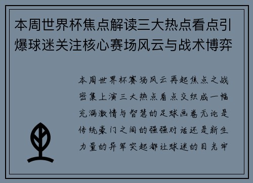 本周世界杯焦点解读三大热点看点引爆球迷关注核心赛场风云与战术博弈 本周世界杯焦点解读三大热点看点引爆球迷关注核心赛场风云与战术博弈