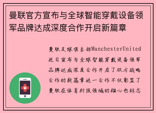 曼联官方宣布与全球智能穿戴设备领军品牌达成深度合作开启新篇章 曼联官方宣布与全球智能穿戴设备领军品牌达成深度合作开启新篇章
