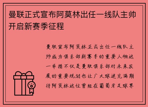 曼联正式宣布阿莫林出任一线队主帅开启新赛季征程 曼联正式宣布阿莫林出任一线队主帅开启新赛季征程