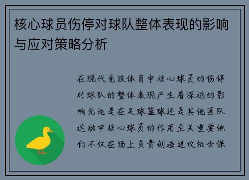 核心球员伤停对球队整体表现的影响与应对策略分析