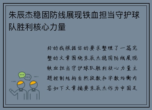 朱辰杰稳固防线展现铁血担当守护球队胜利核心力量