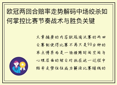 欧冠两回合赔率走势解码中场绞杀如何掌控比赛节奏战术与胜负关键 欧冠两回合赔率走势解码中场绞杀如何掌控比赛节奏战术与胜负关键