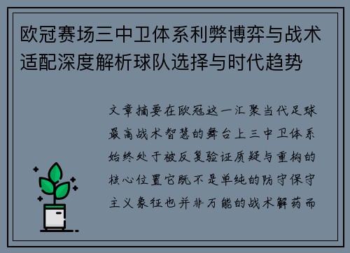 欧冠赛场三中卫体系利弊博弈与战术适配深度解析球队选择与时代趋势 欧冠赛场三中卫体系利弊博弈与战术适配深度解析球队选择与时代趋势