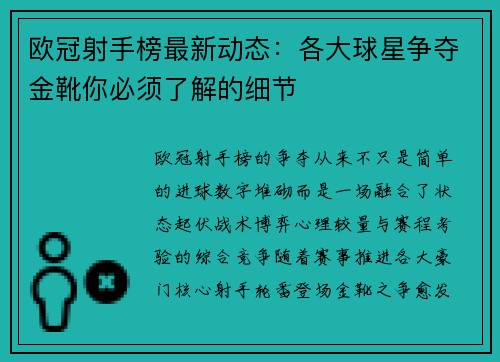 欧冠射手榜最新动态：各大球星争夺金靴你必须了解的细节