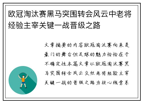 欧冠淘汰赛黑马突围转会风云中老将经验主宰关键一战晋级之路