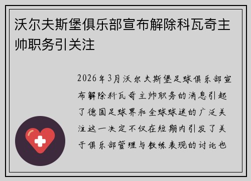 沃尔夫斯堡俱乐部宣布解除科瓦奇主帅职务引关注 沃尔夫斯堡俱乐部宣布解除科瓦奇主帅职务引关注