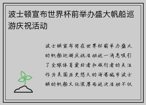 波士顿宣布世界杯前举办盛大帆船巡游庆祝活动 波士顿宣布世界杯前举办盛大帆船巡游庆祝活动