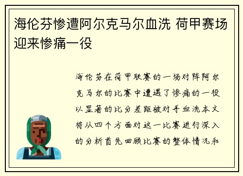 海伦芬惨遭阿尔克马尔血洗 荷甲赛场迎来惨痛一役 海伦芬惨遭阿尔克马尔血洗 荷甲赛场迎来惨痛一役