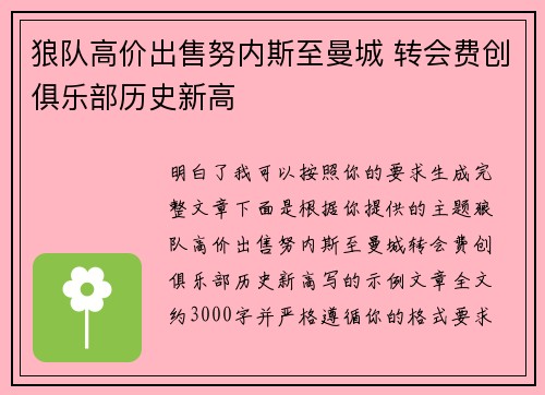 狼队高价出售努内斯至曼城 转会费创俱乐部历史新高 狼队高价出售努内斯至曼城 转会费创俱乐部历史新高