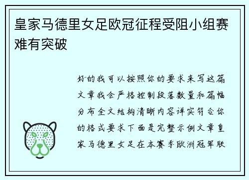 皇家马德里女足欧冠征程受阻小组赛难有突破
