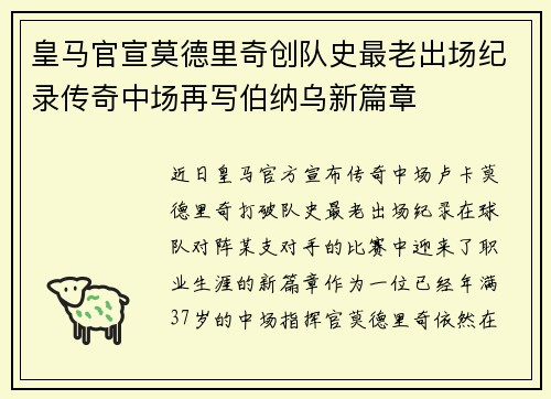 皇马官宣莫德里奇创队史最老出场纪录传奇中场再写伯纳乌新篇章 皇马官宣莫德里奇创队史最老出场纪录传奇中场再写伯纳乌新篇章