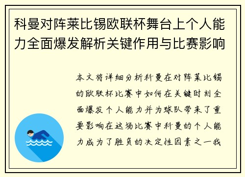 科曼对阵莱比锡欧联杯舞台上个人能力全面爆发解析关键作用与比赛影响力
