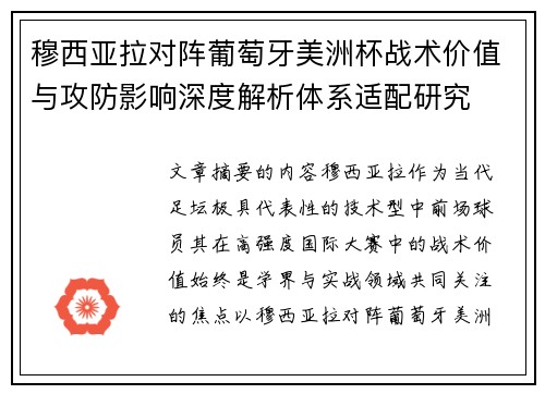 穆西亚拉对阵葡萄牙美洲杯战术价值与攻防影响深度解析体系适配研究 穆西亚拉对阵葡萄牙美洲杯战术价值与攻防影响深度解析体系适配研究