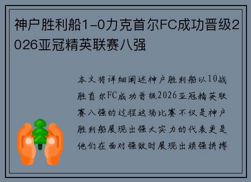 神户胜利船1-0力克首尔FC成功晋级2026亚冠精英联赛八强 神户胜利船1-0力克首尔FC成功晋级2026亚冠精英联赛八强