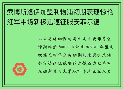索博斯洛伊加盟利物浦初期表现惊艳红军中场新核迅速征服安菲尔德