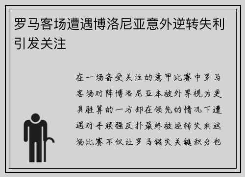 罗马客场遭遇博洛尼亚意外逆转失利引发关注
