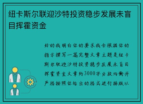 纽卡斯尔联迎沙特投资稳步发展未盲目挥霍资金