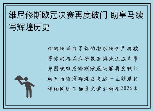 维尼修斯欧冠决赛再度破门 助皇马续写辉煌历史