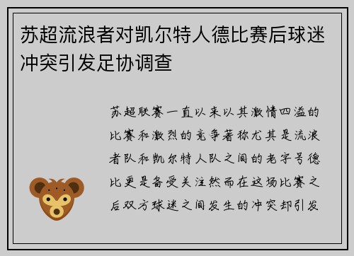 苏超流浪者对凯尔特人德比赛后球迷冲突引发足协调查