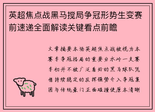 英超焦点战黑马搅局争冠形势生变赛前速递全面解读关键看点前瞻