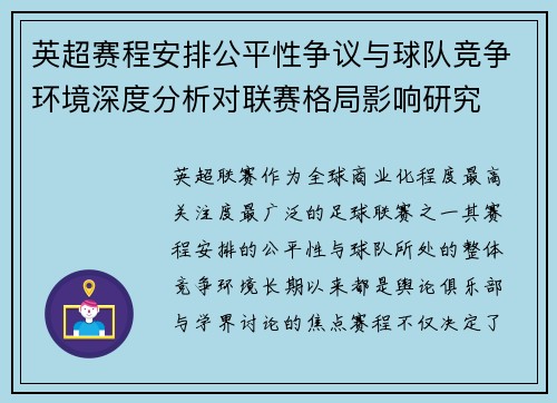 英超赛程安排公平性争议与球队竞争环境深度分析对联赛格局影响研究