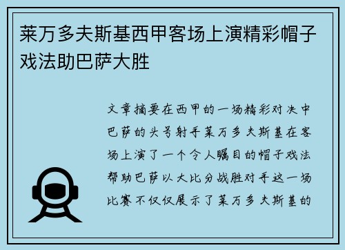 莱万多夫斯基西甲客场上演精彩帽子戏法助巴萨大胜