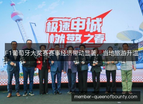 F1葡萄牙大奖赛赛事经济带动显著，当地旅游升温