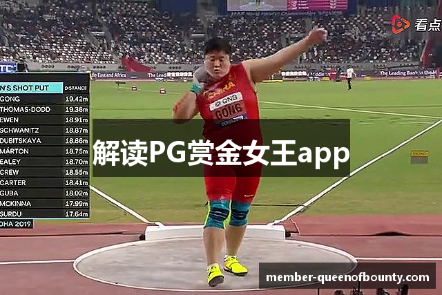 解读PG赏金女王app